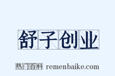 舒子创业是什么意思的图片